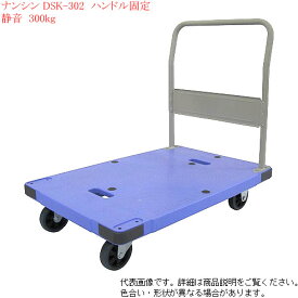 ナンシン（nansin) ハンドル固定式 台車 静音 N-DSK-302 荷重300kg 折りたたみ不可【個人宅様配送不可】