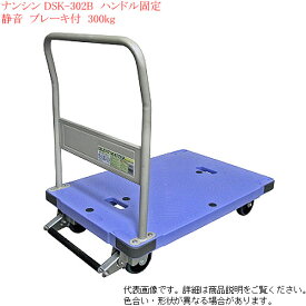 ナンシン（nansin)ハンドル固定手押し台車 N-DSK-302B サイレントマスター ストッパー付 耐荷重300kg 台静快 静音 折りたたみ不可 個人宅様配送不可