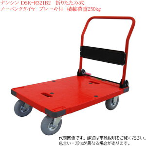 ナンシン レスキューキャリー SONAE(ソナエ) DSK-R321B2 ノーパンクタイヤ ハンドル折りたたみ式 ストッパー付 台車 250kg【個人様宅配送不可】