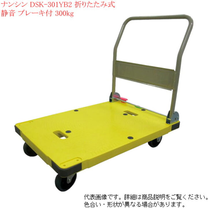 楽天市場】台車 軽量 静音 折りたたみ ストッパー付 黄色 ナンシン DSK 