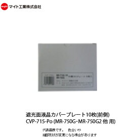 マイト工業(might)溶接 遮光面 カバープレート CVP-715Po (前 10枚入り)