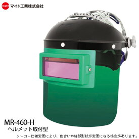 溶接 自動 遮光面 防災面型 マイト工業 MR-460-H ヘルメット取付バンドタイプ 応答速度：1/3,600秒