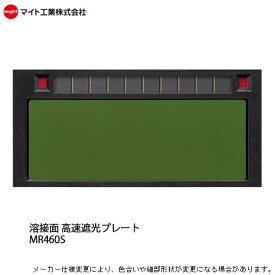 自動 高速遮光プレート マイト工業 レインボーミニ MR460S