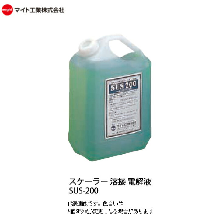 楽天市場】マイト工業(might) 中性電解液 SUS-200 容量20L 溶接 