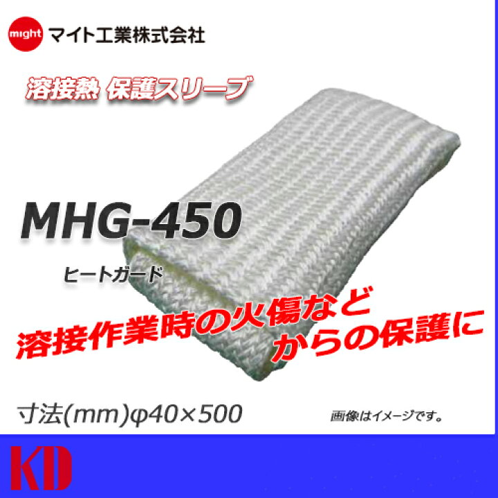 マイト工業(might) 溶接熱保護 スリーブ ヒートガード MHG-450 安全作業 京都電業株式会社 マイト ヒートガード MHG-450 1個 ▼195-4362