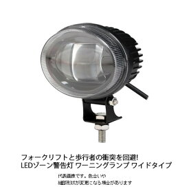 LED警告表示灯 ワーニングランプ ライン照射 ワイドビーム 危険察知 ワイドタイプ (DC9V〜DC80V) 業務用 フォークリフト 運搬機 船舶 建設機械 安全対策品 労災事故 接触事故 衝突事故 事故回避 事故防止 倉庫【送料無料】