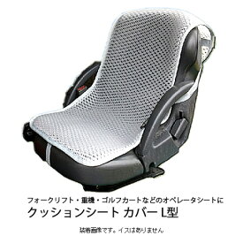 サマーシート オールシーズン 暑さ寒さ対策 暑さ軽減 冷たさ軽減 サラサラ ムレ防止 快適シート フォークリフト 車 重機用 業務用 メッシュカバー ひんやり防止 クッション効果 疲労軽減 メッシュシート クッションシート V型立体構造 フリーサイズ L型 【送料無料】