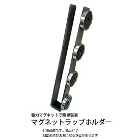 フォークリフト ラップ マグネット ラップホルダー 業務用 作業アップ 安定 取付け簡単 使いやすい 便利 落下防止 ホルダー ストレッチフィルム 【送料無料】