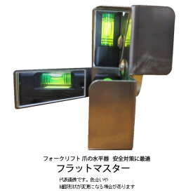 フォークリフト マグネット 水平器 フラットマスター 業務用 安全対策 荷崩れ防止 コンパクト 強力 取付簡単 マスト 傾斜 水平 角度 目視 フォーク水平 【送料無料】