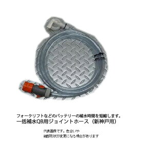 フォークリフト バッテリー 一括補水QB用ジョイントホース 新神戸用 付属コック付き ホース全長2.5m 業務用 精製水 時間短縮 QBテナー バッグインボックス 時短 直接取付け 補水作業 補給作業 【送料無料】