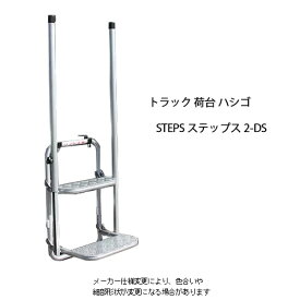 ステップス STEPS ステップ 荷台 ハシゴ 折りたたみ 労災事故 トラック 荷台昇降ステップ あおり はしご 2-DS 折りたたみはしご 運送業 大型トラック 持ち運び はしご 【送料無料】