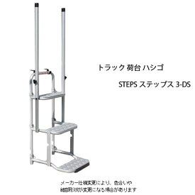 ステップス STEPS 荷台 フック取り外し フック脱着 ハシゴ 折りたたみ 労災事故 トラック 荷台昇降ステップ あおり はしご 3-DS 折りたたみはしご アルミ 運送業 大型トラック 持ち運び はしご 【受注生産品】【送料無料】