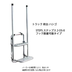 ステップス STEPS ステップ 荷台 フック取り外し フック脱着 ハシゴ 折りたたみ 労災事故 トラック 荷台昇降ステップ あおり はしご 2-DS-0 折りたたみはしご 運送業 大型トラック 持ち運び 【送料無料】