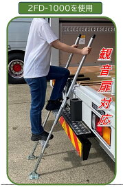 ステップス STEPS 2FD ステップ 観音開き 荷台 ハシゴ 労災事故 トラック 荷台昇降ステップ 運送業 大型トラック 持ち運び 手すり付き はしご 段差調整 簡単収納 【送料無料】