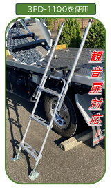 ステップス STEPS 3FD ステップ 観音開き 荷台 ハシゴ 労災事故 トラック 荷台昇降ステップ 手すり付き はしご 運送業 大型トラック 持ち運び 段差調整 簡単収納 【送料無料】