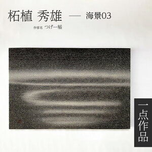 京友禅 伝統工芸士 つげ一稲 友禅染アートパネル 一点作品 Impression 印象 「海景03」 染色 森羅万象 幻想 抽象模様 神秘 宇宙空間 静寂 高級インテリア