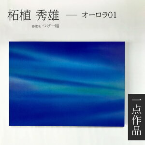 京友禅 伝統工芸士 つげ一稲 友禅染アートパネル 一点作品 Impression 印象 「オーロラ 01」 染色 森羅万象 幻想 抽象模様 神秘 宇宙空間 静寂 高級インテリア