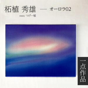 京友禅 伝統工芸士 つげ一稲 友禅染アートパネル 一点作品 Impression 印象 「オーロラ 02」 染色 森羅万象 幻想 抽象模様 神秘 宇宙空間 静寂 高級インテリア