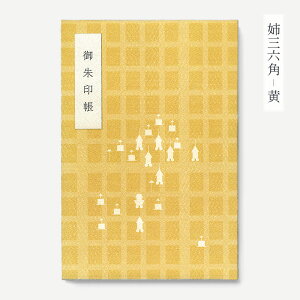 御朱印帳 大判サイズ 蛇腹式 姉三六角シリーズ レトロ で モダン おしゃれ かわいい カラフル な KYOTOdesign オリジナルデザイン 京都 寺 神社 旅行 のお供にぴったりな 朱印帳 《 送料無料 》