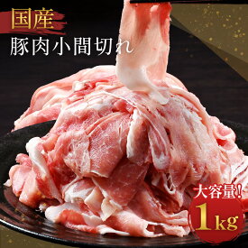 【 限界価格 】国産 豚肉 小間切れ 1kg 冷凍 チャックシール付き 簡単 調理 料理 豚肉 細切れ こま切れ 薄切り うす切り 切り落とし スライス 肉 お肉 大量 豚肉 大容量 冷凍 国産 お取り寄せグルメ お弁当 おかず
