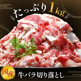 【 限界価格 】【 メガ盛！ 国産 牛バラ 切り落とし 1kg 】大容量 たっぷり チャック付き 冷凍 赤身 牛 バラ 牛肉 肉 スライス 薄切り 焼肉 焼き肉 カレー 牛丼 すき焼き しゃぶしゃぶ