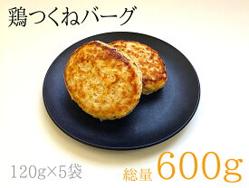 鶏つくねバーグ　600g
