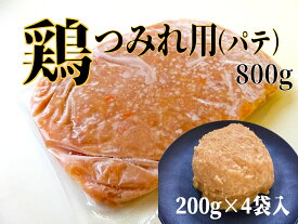 鶏つみれ用（パテ）800g