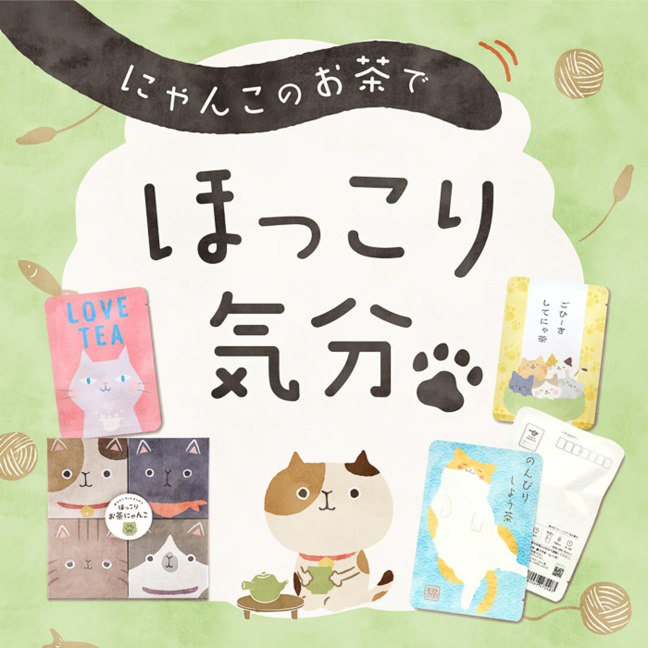 大人気！にゃんこシリーズ