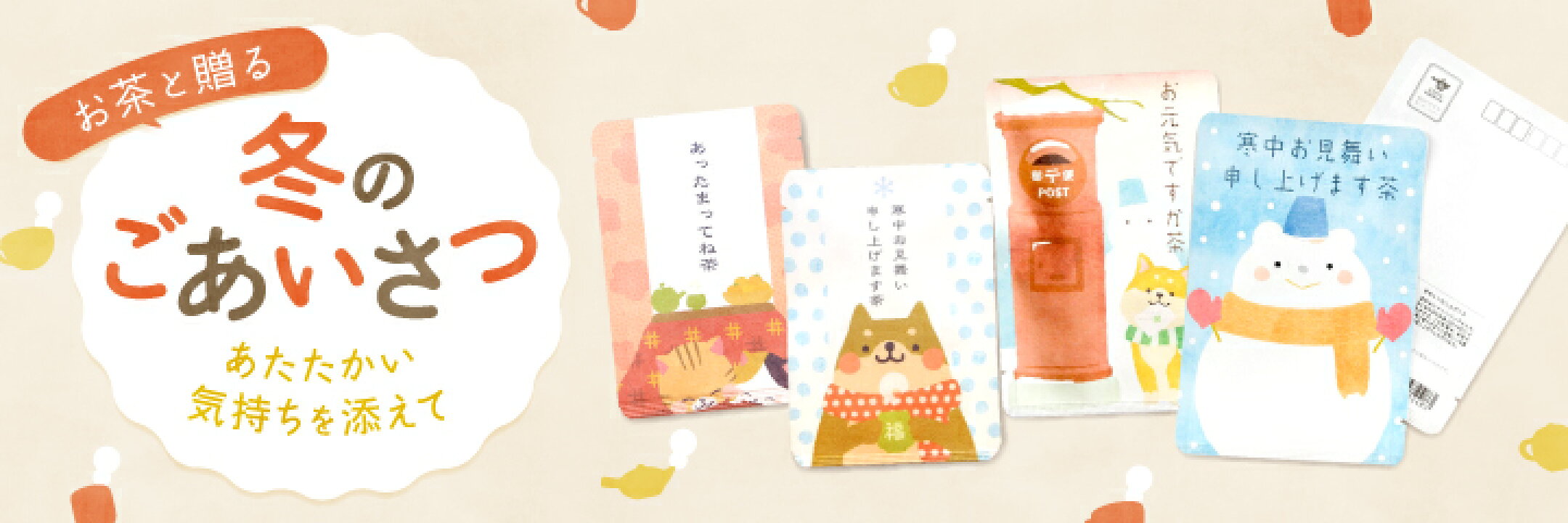 寒中見舞いなどの冬のごあいさつに、京都宇治田原産の玉露や和紅茶などの美味しいお茶が入ったごえん茶のプチギフトをどうぞ。