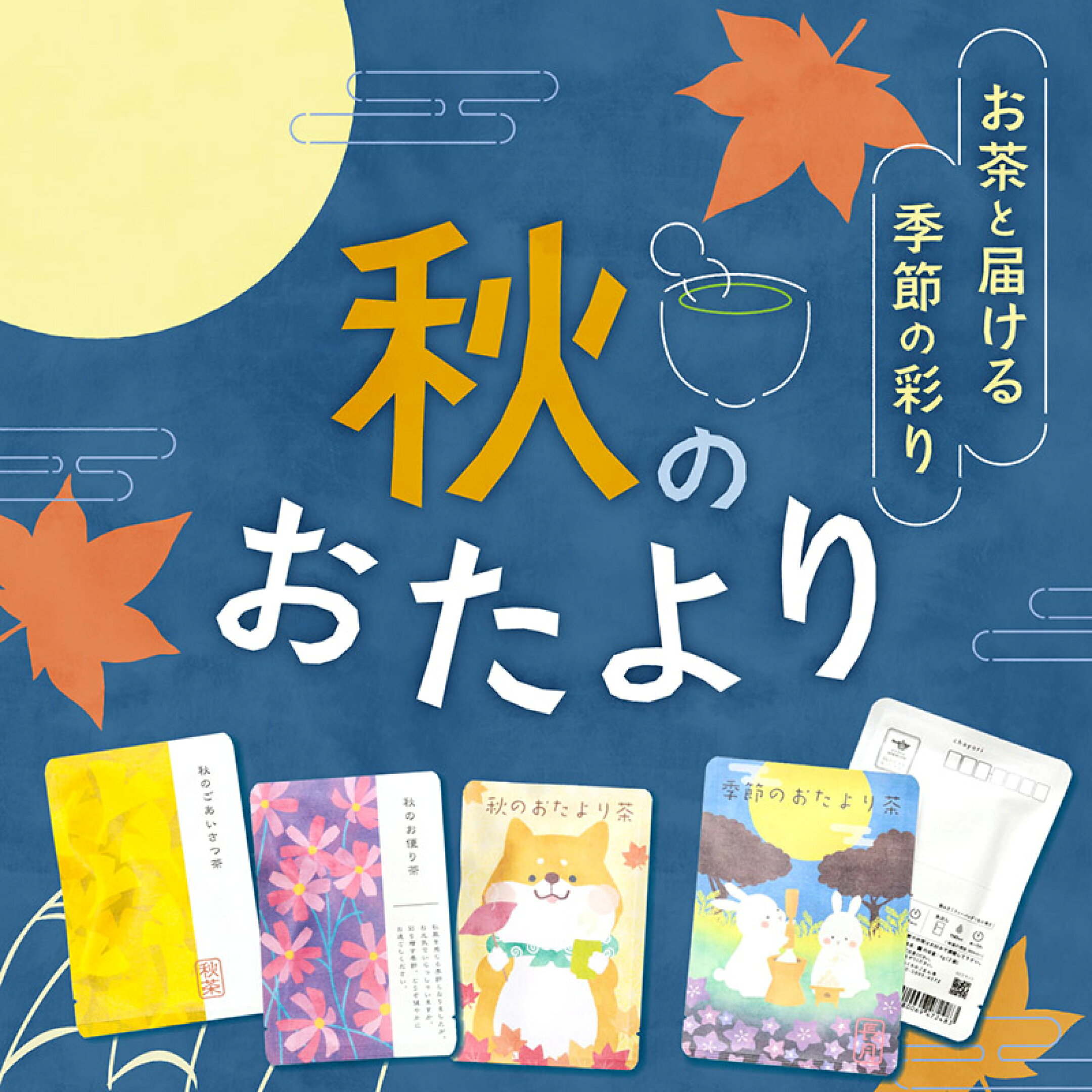 chayoriで送る、お茶の入った秋のおたより