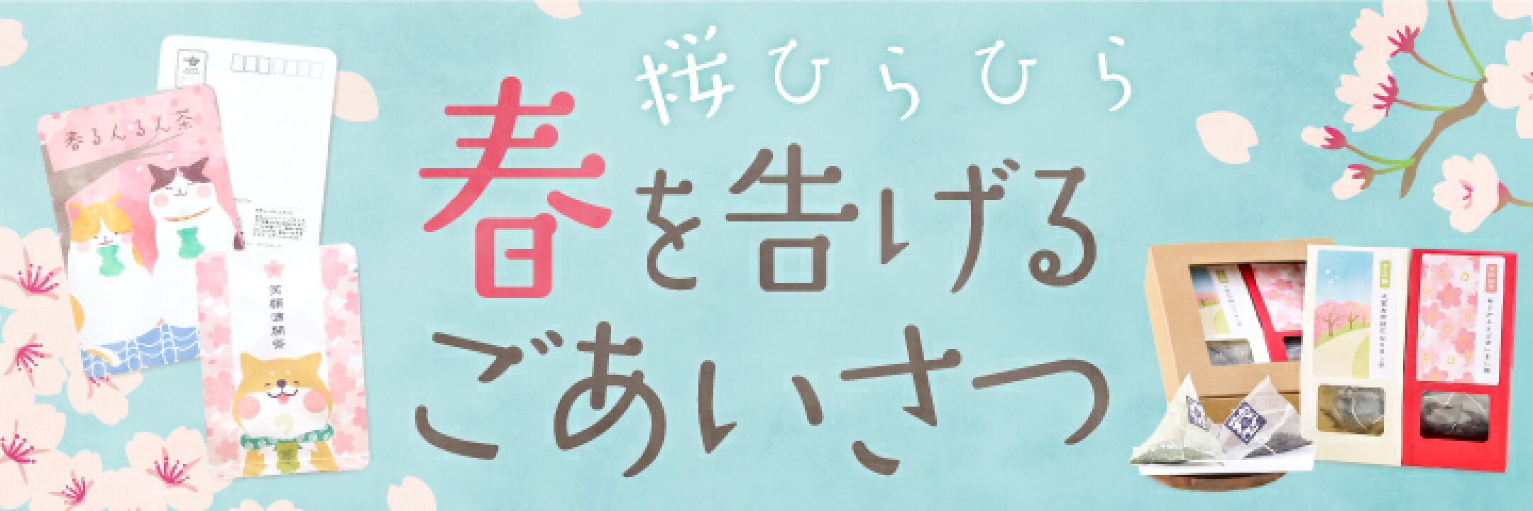 春を告げる、桜柄のお茶の贈り物。京都宇治田原産のお茶が入ったごえん茶の春のギフト、プチギフト。