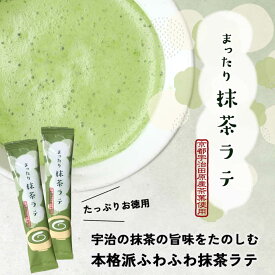 【ふわふわ 抹茶 ラテ｜スティックタイプたっぷり15袋セット】 スティック スティックラテ 宇治抹茶 12g×15袋 京都 抹茶ラテ 抹茶カフェラテ 抹茶スティック 粉末 お徳用 宇治田原産 スティックタイプ 緑茶 粉末緑茶