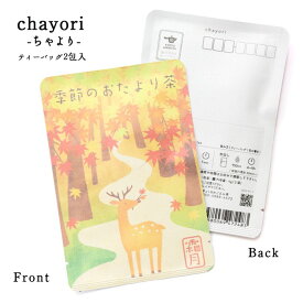 【季節のおたより茶(霜月)｜chayori ｜ほうじ茶ティーバッグ2包入｜お茶入りポストカード】ポストで送れるお茶chayori(ちゃより) 11月 紅葉 もみじ 秋 ポストカード メッセージカード はがき ハガキ 手紙 お便り お茶 日本茶 京都 プチギフト