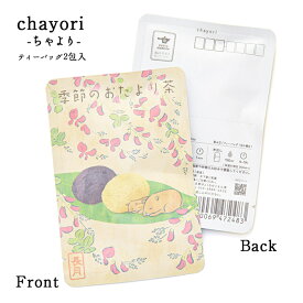 プチギフト 【季節のおたより茶(長月_おはぎ)｜chayori ｜ほうじ茶ティーバッグ2包入｜お茶入りポストカード】ポストで送れるお茶「chayori」シリーズ。 秋 お彼岸 萩 9月 かわいい ポストカード メッセージカード はがき ハガキ 手紙 お便り お茶 日本茶 京都