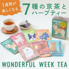 お茶 ギフト wonderful week tea（7種の京茶とハーブティーセット） ｜玉露 和紅茶 ほうじ茶 ハーブティー はなぎょくろ ごえん茶 犬 デザイン ギフトセット プレゼント プチギフト 贈り物