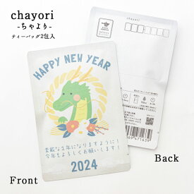 【HAPPY NEW YEAR(辰としめ縄)｜年末年始｜ chayori(ちゃより)｜和紅茶ティーバッグ2包入｜お茶入りポストカード】ポストで送れるお茶chayori(ちゃより) 年賀状 年賀ハガキ たつ年 手紙 お便り ポストカード メッセージカード お正月 プチギフト