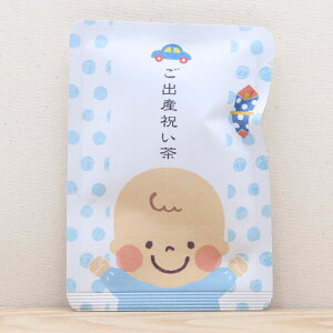 【ご出産祝い茶(男の子)|ごあいさつ茶】プチギフトやお土産にもぴったりな「ごあいさつ茶」シリーズ 京都・宇治田原産三年番茶ティーバッグ1包入/日本茶 低カフェイン 贈り物 プレ