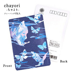 ポストカード chayori Blue butterfly|京都産 玉露 ティーバッグ2包入 切手で送れるお茶のお便り かわいい美味しいポストカード・ハガキ プチギフト おしゃれ チョウチョ 蝶々 バード プチギフト