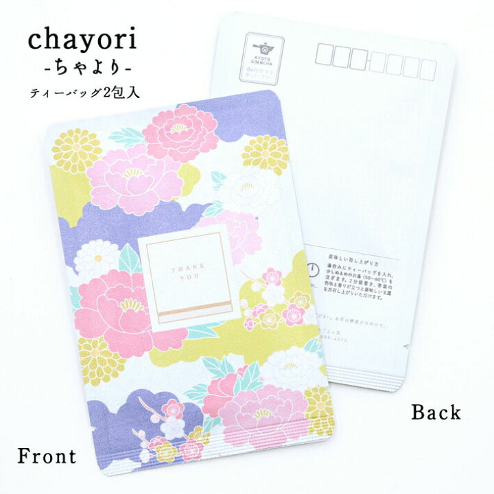 楽天市場 ポストカード 和紙 はがき おしゃれ お茶 花 花柄 Botan 華やかな牡丹の絵ハガキに香り高いお茶を添えて ポストで送れるお茶 ーお茶と気持ちをお便りにのせてー Chayori シリーズ 日本茶専門店の京都 宇治田原産高級玉露茶ティーバッグ2包入 京都