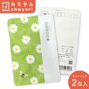 カスタム chayori 文字入カスタム対応 ミツバチ柄(10個セット)|選べる京都産 茶葉 ティーバッグ2包入 切手で送れるお茶のお便り かわいい美味しいポストカード・ハガキ オリジナルメッセー