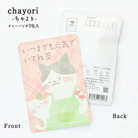 プチギフト 【いつまでも元気でいてね茶｜母の日｜chayori ｜ほうじ茶ティーバッグ2包入｜お茶入りポストカード】ポストで送れるお茶「chayori」シリーズ。感謝 ネコ 猫 ねこ カーネーション