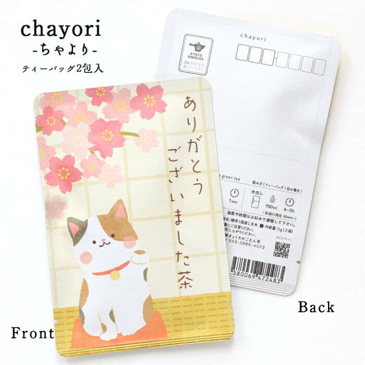 楽天市場 プチギフト かわいい お茶 ありがとうございました茶 桜の縁側とネコ Chayori 煎茶玄米茶ティーバッグ2包入 お茶 入りポストカード ポストで送れるお茶 Chayori シリーズ 桜 猫 卒業 ご挨拶 お礼 動物 ねこ 感謝 ありがとう 京都ぎょくろのごえん茶