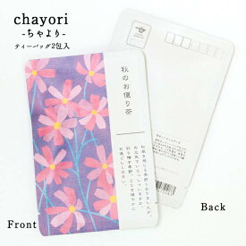 ポストカード お茶【秋のお便り茶(コスモス)｜chayori(ちゃより)｜玉露ティーバッグ2包入｜お茶入りポストカード】ポストで送れるお茶-お茶と気持ちをお便りにのせて-「chayori」シリーズ 84円切手で送れるお茶 ハガキ 秋 秋桜