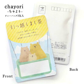 はがき ポストカード お茶【引っ越しまし茶(くまの親子)｜chayori ｜和紅茶ティーバッグ2包入｜お茶入りポストカード】ポストで送れるお茶-お茶と気持ちをお便りにのせて-「chayori」シリーズ