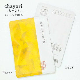 ポストカード お茶【秋のごあいさつ茶（イチョウ）｜chayori(ちゃより)｜煎茶玄米茶ティーバッグ2包入｜お茶入りポストカード】ポストで送れるお茶-お茶と気持ちをお便りにのせて-「chayori」シリーズ 84円切手で送れるお茶 ハガキ イチョウ 秋