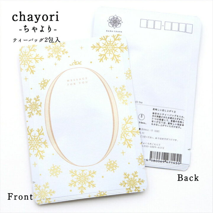 楽天市場 ポストカード クリスマスカード おしゃれ クリスマス 雪 Snow 愛らしいメッセージカードに香り高いお茶を添えて ポストで送れるお茶 ーお茶と気持ちをお便りにのせてー Chayori シリーズ 日本茶専門店の京都 宇治田原産和紅茶ティーバッグ2包入 京都