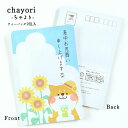 暑中見舞い chayori 暑中お見舞い申し上げます茶（柴犬さんとひまわり）｜京都産 煎茶玄米茶 ティーバッグ2包入 切手で送れるお茶のお便り かわいい美味しいポストカード・ハガキ 暑中見舞い 夏のご挨拶 シバイヌ 向日葵