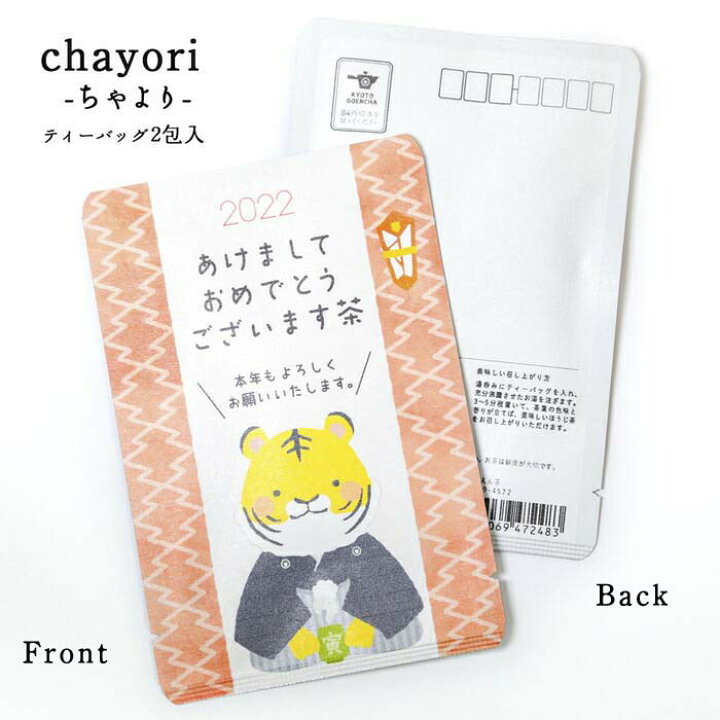 楽天市場 謹賀新年 Chayori あけましておめでとうございます茶 22寅 年末年始 Chayori ほうじ茶ティーバッグ2包入 お茶入りポストカード ポストで送れるお茶 Chayori シリーズ 22 新年 お正月 賀正 寅年 正月 新春 ご挨拶 寅年 挨拶 年賀状 はがき とら