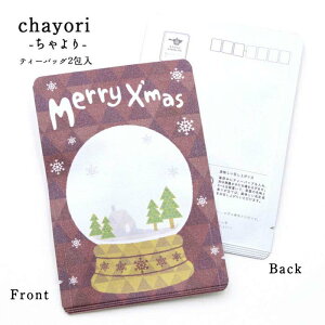 クリスマスカード chayori スノードーム|京都産和紅茶 ティーバッグ2包入 切手で送れるお茶のお便り かわいい美味しいポストカード・ハガキ おしゃれ クリスマス 雪 スノードーム