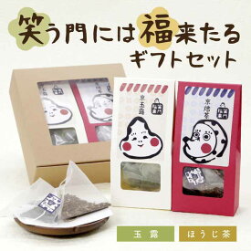 お茶 お年賀 ギフト 子 丑 2021 【お年賀やお祝い毎に！笑う門には福来るギフトセット｜玉露・焙じ茶ティーバッグ】京都・宇治田原産の玉露・ほうじ茶のギフトセット 手土産 プレゼント お茶セット お茶 贈答品 贈物 ゆく年くる年 年賀 正月 賀正